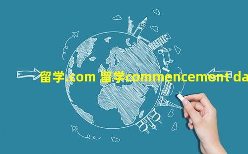 留学.com 留学commencement date backdated